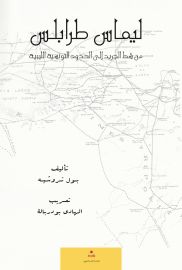ليماس طرابلسمن شط الجريد الى الحدود التونسية الليبية